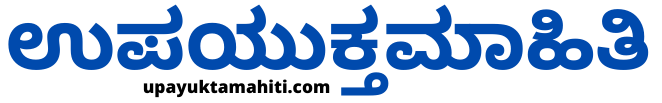 Kannada Upayukta Mahiti